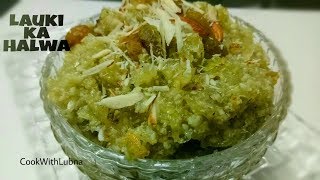 लौकी का हलवा बनाएं बेहद आसान तरीके सेLauki Ka Halwa Indian Dessert [upl. by Shelburne]