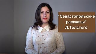 Севастопольские рассказыquot Льва Толстого неоправданные цели войны [upl. by Htebarual]