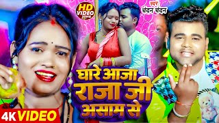 Video  घारे आजा राजा जी असाम से  Chandan Chanchal का हिट गाना Bhojpuri Hit Song 2024 [upl. by Shoshana578]