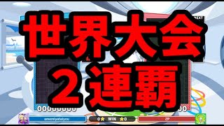 世界王者の【ぷよぷよテトリス2】【puyopuyotetris2】 [upl. by Moe794]