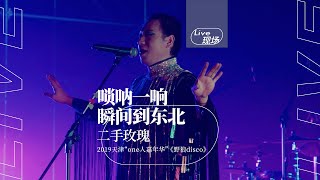 二手玫瑰  野狼disco（Live Performance Video） 2019天津“one人嘉年华”现场 [upl. by Saimerej]