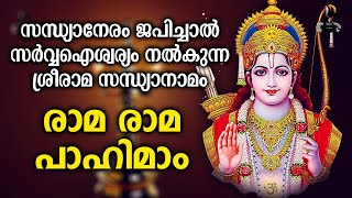 സന്ധ്യാനേരം ജപിച്ചാൽ സർവ്വഐശ്വര്യം നൽകുന്ന ശ്രീരാമ സന്ധ്യാനാമം  Rama Rama Pahimam  Mantra Chanting [upl. by Tudor]