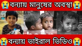 বাংলাদেশের বন্যায় রাতারাতি ভাইরাল ১০ ভিডিও  Top 10 Viral Videos in Bangladesh Flood [upl. by Lesna300]