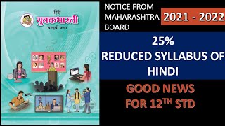 Class 12th Hindi Reduced Syllabus  board Exam 2022  Maharashtra State Board HSC  OnlineShaalaa [upl. by Arebma]