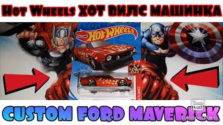 Машинка Hot Wheels CUSTOM FORD MAVERICK [upl. by Areis688]