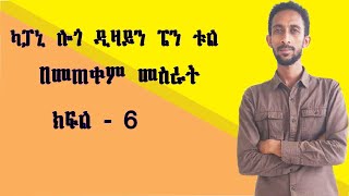 ካምፓኒ ሎጎ ዲዛይን ፔን ቱል በመጠቀም መስራት ክፍል  6 Company logo Design Using Pen tool part  6 [upl. by Akeret]