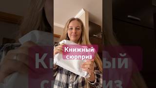 КНИЖНЫЙ СЮРПРИЗ💦книжнаяраспаковкаасмрвидео [upl. by Annuahsal]