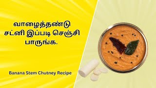 வாழைத்தண்டு சட்னி இப்படி செஞ்சி பாருங்க [upl. by Alyhs]