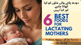 Essential Foods for Lactating Mothers What to Eat and What to Avoid for a Healthy Mother and Baby [upl. by Kean687]