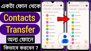 How to Transfer Contacts From Old Phone to New Phone  এক ফোন থেকে অন্য ফোনে নাম্বার শেয়ার করবেন [upl. by Naellij]