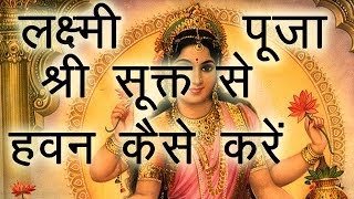 How to do Lakshmi Puja  Easy Havan Vidhi by Sri Suktam for Lakshmi Puja on Diwali  Laxmi Pujan [upl. by Schmidt116]