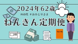 【62歳のねんきん定期便】2024年年金ネットから届いたガチなやつです。60代おひとりさま🌺｜再雇用｜シニアライフ [upl. by Hedwig343]