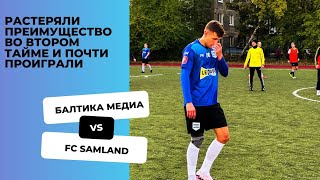 БАЛТИКА МЕДИА VS FC SAMLAND В САМОМ КОНЦЕ МАТЧА БЫЛИ БЛИЗКИ К ПРОВАЛУ [upl. by Sadiras]