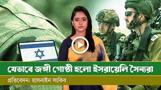 ইসরাইলী সামরিক বাহিনী কিভাবে জঙ্গী গোষ্ঠিীতে পরিণত হলো [upl. by Celesta585]