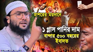 হাশরের ময়দানে ১ গ্লাস পানির দাম বান্দার ৫০০ বছরের ইবাদত┇শুয়াইব আহমদ আশ্রাফী┇Shuaib Ahmed Ashrafi [upl. by Mallory311]