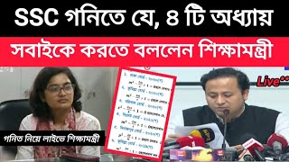 SSC 2024 quotগনিতে যেquot৪quotটি অধ্যায় সবাইকে করতে বললেন শিক্ষামন্ত্রী  ssc 2024 math final suggestion mcq [upl. by Mcleod]