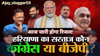 Haryana Election Result 2024 आज जारी होगा हरियाणा विधान सभा रिजल्ट BJPamp congress election bjp [upl. by Templia]