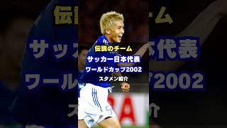 【日本中が沸いたW杯初勝利】サッカー日本代表 ワールドカップ2002メンバー紹介 サムライブルー 中田英寿 小野伸二 トルシエジャパン 伝説のチーム [upl. by Htepsle944]