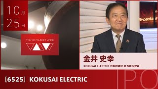 KOKUSAI ELECTRIC［6525］プライム IPO [upl. by Annavaj]