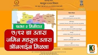 2 मिनिटात 712  8 अ जमीन महसूल उतारा ऑनलाइन मिळवा [upl. by Boyes]