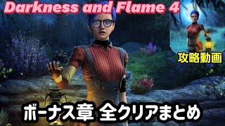 Darkness and Flame 4 攻略「ボーナス章」クリアまとめ [upl. by Oribelle]