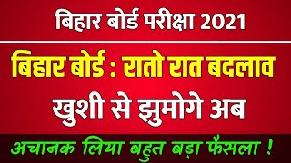 अचानक बड़ा फैसला  Matric Inter Board Exam 202110th 12th bihar board syllabus pattern Change 2021 [upl. by Vasiliki]