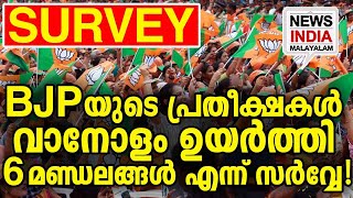 അട്ടിമറികള്‍ സംഭവിക്കും I latest surveyNEWS INDIA MALAYALAM [upl. by Annekcm38]