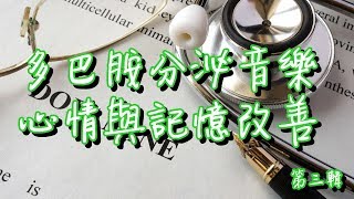 多巴胺分泌音樂1小時第三輯 鋼琴曲目 心情與記憶改善 助正面能量釋放 [upl. by Arihk]