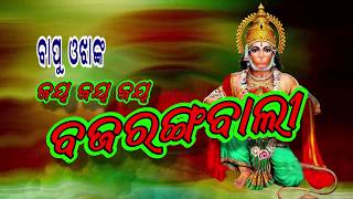 Mu bhabare  hanuman bhajan  Solo Media  odia bhajan  odia hanuman bhajan [upl. by Enomed29]