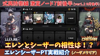 【ゼンゼロ】式輿防衛戦 激変ノード7前後半 エレン×シーザーPTノーダメージクリア  shiyu defense critical node 7 【Ver113】 [upl. by Akino280]