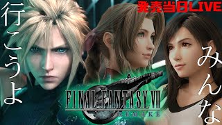 1【FF7リメイク】発売当日！0時からプレイ【ファイナルファンタジーVII リメイク】FINAL FANTASY VII REMAKE [upl. by Ehsrop]