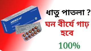 androcap 40 mg এর কাজ কি  ঘন বীর্যের গাঢ় কাজ  যৌবন ধরে রাখবে সারাজীবন  testosterone [upl. by Ravel]