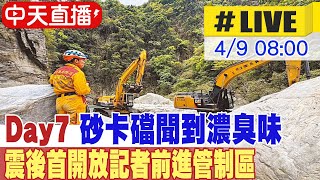 【中天直播LIVE】​太魯閣震後首度開放媒體拍攝 星國夫婦失蹤地砂卡礑｜凌晨又震山 DAY7區搜救困難 砂卡礑步道085公里處出現異味 首開放記者前進管制區 20240409 中天新聞CtiNews [upl. by Hahcim]