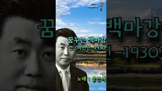 꿈꾸는 백마강  공진이 이인권1930 공진이 이인권 꿈꾸는백마강 트로트 shorts [upl. by Gifford579]