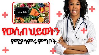 Ethiopiaጠቃሚ መረጃ  ያማረ የወሲብ ህይወት እንዲኖረን የሚረዱ ምግቦችHabesha Channelሐበሻ ቻናል Ebs tv Abel birhanu Seifu [upl. by Cordelia]