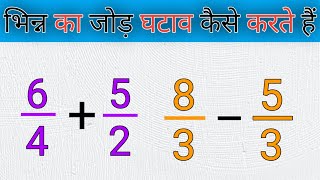 भिन्न का जोड़ घटाव गुणा भाग कैसे करते हैं  bhinn ka jod ghatav gunaa bhag math tricksbasicmaths [upl. by Garvin488]