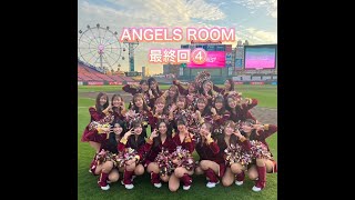 ANGELS ROOM 最終回④ [upl. by Ettenyl755]