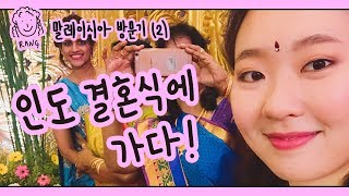 eng랑의하루 말레이시아 방문기 2화  인도 결혼식에 가다 [upl. by Aivataj]