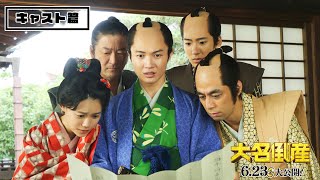 映画『大名倒産』TVCM（キャスト篇）｜大ヒット上映中！！ [upl. by Ahsitram330]