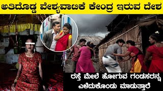 ವಿಶ್ವದ ಅತಿದೊಡ್ಡ ವ್ಯಭಿಚಾರ ಕೇಂದ್ರ ಇರುವ ದೇಶInteresting Facts About BangladeshRj Facts In Kannada [upl. by Leidgam327]