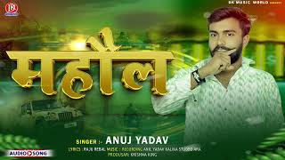 AUDIO  Mahaul  महौल AnujYadav  New Bhojpuri Song 2024 [upl. by Ganny]