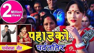 यो वर्षकै सुपरहिट पन्चे बाजा भिडीयो New Nepali Panche baja by Yam Chhetri amp Devi Gharti Magar [upl. by Kassaraba]