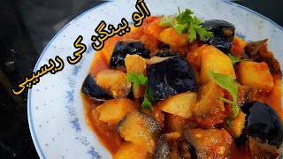 آلو بینگن کی ریسیپی bringal recipeaalo began ki recipe [upl. by Mayap]