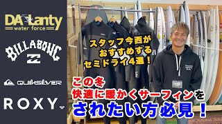 ＃83今年の冬はこれで決まり！スポタカサーフがおすすめするセミドライバリューシリーズ4選！ [upl. by Edveh]