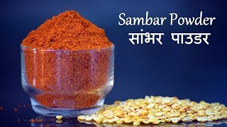 Sambar Powder  सांभर पाउडर  Sambar Masala Recipe  How to make Sambar Powder [upl. by Itsim]