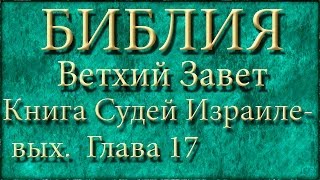 БиблияВетхий заветКнига Судей ИзраилевыхГлава 17 [upl. by Naut]