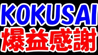 【株デイトレ結果】握っていたKOKUSAI売却で爆益！今までありがとう！！ [upl. by Iredale]