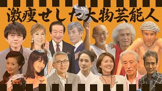 激痩せしすぎて誰かわからない芸能人・有名人２０選【難病・薬●疑惑】 [upl. by Maggie]