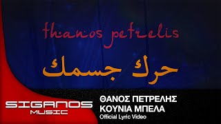 Θάνος Πετρέλης  حرك جسمك Κούνια Μπέλα I Official Lyric Video [upl. by Ainiger945]