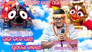 Odia Bhajan Live  Live Stage Melody bhajan  Raja Kahe Rani Sunalo Kahani  Odia Devotional [upl. by Nalyr]